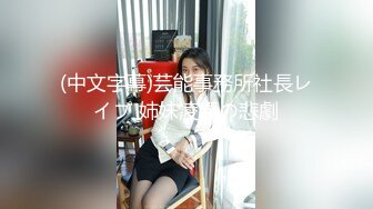 (中文字幕)芸能事務所社長レイプ 姉妹凌辱の悲劇