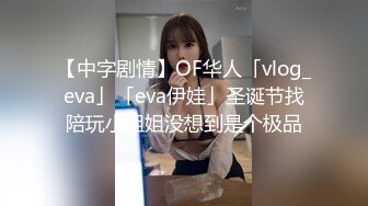 【中字剧情】OF华人「vlog_eva」「eva伊娃」圣诞节找陪玩小姐姐没想到是个极品