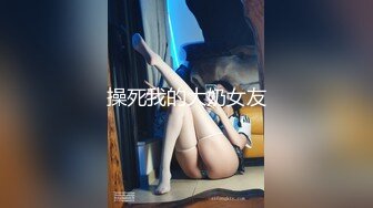 操死我的大奶女友