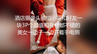 酒店摄像头偷拍小哥和好友一块3P个颜值和身材都不错的美女一边干一边开着手电照