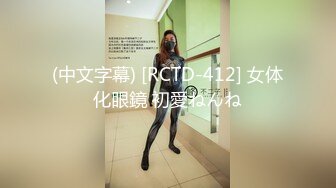 (中文字幕) [RCTD-412] 女体化眼鏡 初愛ねんね