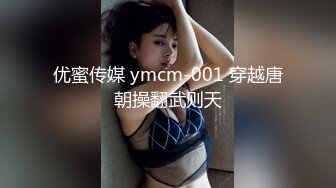 优蜜传媒 ymcm-001 穿越唐朝操翻武则天