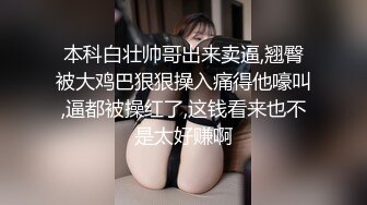 本科白壮帅哥出来卖逼,翘臀被大鸡巴狠狠操入痛得他嚎叫,逼都被操红了,这钱看来也不是太好赚啊