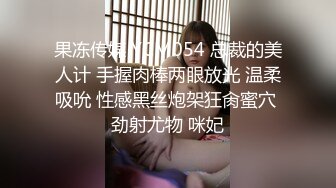 果冻传媒 YCM054 总裁的美人计 手握肉棒两眼放光 温柔吸吮 性感黑丝炮架狂肏蜜穴 劲射尤物 咪妃