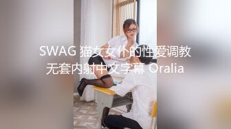 SWAG 猫女女仆的性爱调教无套内射中文字幕 Oralia