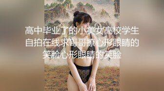 高中毕业了的小美女高校学生自拍在线求哥哥撩心形眼睛的笑脸心形眼睛的笑脸