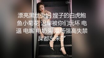 漂亮黑丝少妇 嫂子的白虎鲍鱼小菊花 迟早被你们玩坏 电逼 电嘴 电奶头 灌肠强高失禁屎都出来了