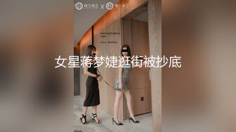 女星蒋梦婕逛街被抄底