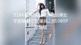 91KK哥探探上約到極品美女平面模特可兒爆操2次1080P完整版