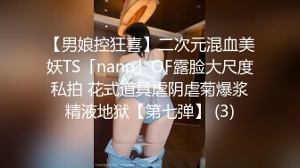 【男娘控狂喜】二次元混血美妖TS「nano」OF露脸大尺度私拍 花式道具虐阴虐菊爆浆精液地狱【第七弹】 (3)