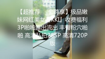 【超推荐❤️会尊享】极品嫩妹网红美女『KKI』收费福利3P啪啪露出流出 丰臀粉穴啪啪 高清私拍285P 高清720P版