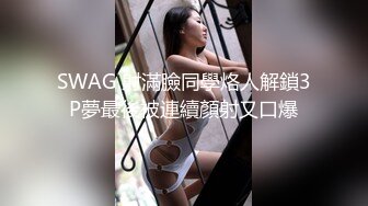 SWAG 射滿臉同學烙人解鎖3P夢最後被連續顏射又口爆