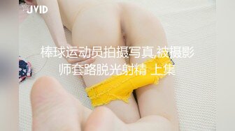 棒球运动员拍摄写真,被摄影师套路脱光射精 上集