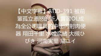 【中文字幕】ATID-391 被前輩孤立遷怒的新人實習OL成為全公司職員的中出內射肉便器 翔田千里 水城奈緒 大槻ひびき 河南実里 黛ユイ