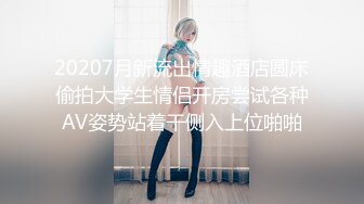 20207月新流出情趣酒店圆床偷拍大学生情侣开房尝试各种AV姿势站着干侧入上位啪啪