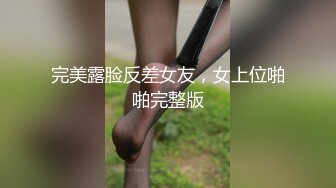 完美露脸反差女友，女上位啪啪完整版