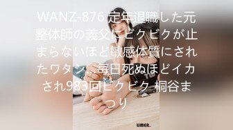 WANZ-876 定年退職した元整体師の義父にビクビクが止まらないほど敏感体質にされたワタシ…毎日死ぬほどイカされ983回ビクビク 桐谷まつり