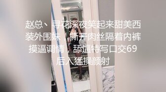 赵总丶寻花深夜笑起来甜美西装外围妹，撕开肉丝隔着内裤摸逼调情，舔逼特写口交69后入猛操颜射