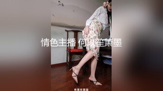 情色主播 何以笙箫墨