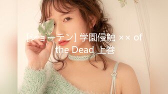 [ショーテン] 学園侵触 ×× of the Dead 上巻