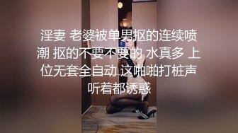 淫妻 老婆被单男抠的连续喷潮 抠的不要不要的 水真多 上位无套全自动 这啪啪打桩声听着都诱惑