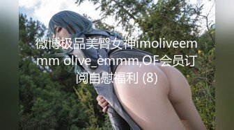 微博极品美臀女神imoliveemmm olive_emmm,OF会员订阅自慰福利 (8)