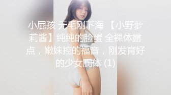 小屁孩 无毛刚下海 【小野萝莉酱】纯纯的脸蛋 全裸体露点，嫩妹控的福音，刚发育好的少女胴体 (1)