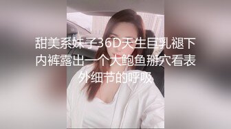 甜美系妹子36D天生巨乳褪下内裤露出一个大鲍鱼掰穴看表外细节的呼吸