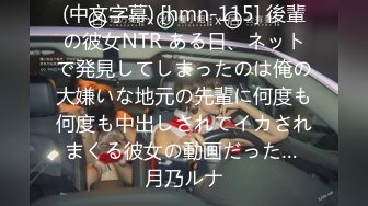 (中文字幕) [hmn-115] 後輩の彼女NTR ある日、ネットで発見してしまったのは俺の大嫌いな地元の先輩に何度も何度も中出しされてイカされまくる彼女の動画だった… 月乃ルナ