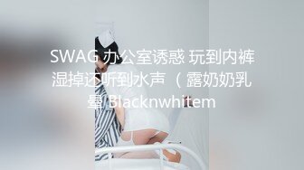 SWAG 办公室诱惑 玩到内裤湿掉还听到水声 （露奶奶乳晕 Blacknwhitem