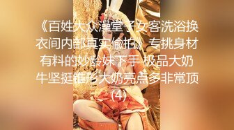 《百姓大众澡堂子女客洗浴换衣间内部真实偸拍》专挑身材有料的妙龄妹下手 极品大奶牛坚挺锥形大奶亮点多非常顶 (4)