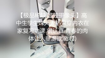 【极品稀缺 监控摄像头】高中生学生妹天太热只穿内衣在家复习功课 很认真 青春的肉体让人垂涎欲滴 (2)