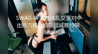 SWAG 6P黑丝袜乱交派对中出换穴接力抽插超诚意特辑 咪纱