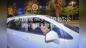 麻豆传媒 mcy 0150 色公公诱奸漂亮儿媳 管明美