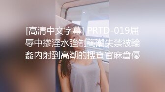 [高清中文字幕] PRTD-019屈辱中摻淫水強制高潮失禁被輪姦內射到高潮的搜查官麻倉優