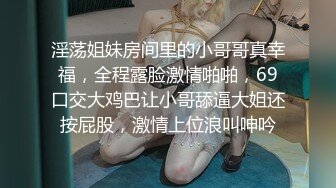 淫荡姐妹房间里的小哥哥真幸福，全程露脸激情啪啪，69口交大鸡巴让小哥舔逼大姐还按屁股，激情上位浪叫呻吟