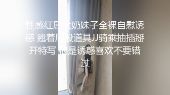 性感红唇大奶妹子全裸自慰诱惑 翘着屁股道具JJ骑乘抽插掰开特写 很是诱惑喜欢不要错过