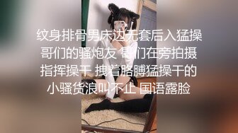 纹身排骨男床边无套后入猛操哥们的骚炮友 哥们在旁拍摄指挥操干 拽着胳膊猛操干的小骚货浪叫不止 国语露脸