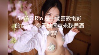 SWAG Rio 是一個喜歡電影的女孩，今天她同意來我們酒店房間