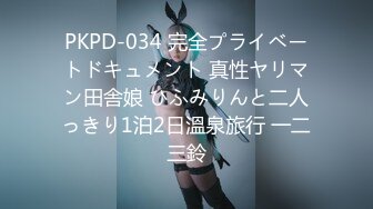 PKPD-034 完全プライベートドキュメント 真性ヤリマン田舎娘 ひふみりんと二人っきり1泊2日溫泉旅行 一二三鈴