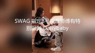 SWAG 指定8号按摩师傅有特别服务 Daisybaby