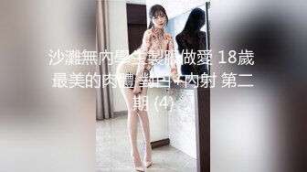 沙灘無內學生製服做愛 18歲 最美的肉體 對白+內射 第二期 (4)