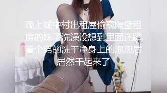 晚上城中村出租屋偷窥隔壁租房的妹子洗澡没想到里面还蹲着个男的洗干净身上的泡泡后居然干起来了