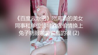 《百度云泄密》刚离婚的美女同事和单位领导酒店偷情换上兔子制服啪啪啪骚的很 (2)