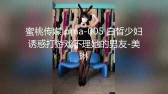 蜜桃传媒 pma-005 白晳少妇诱惑打游戏不理她的男友-美琳