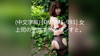 (中文字幕) [DVDMS-991] 女上司のシコすぎるパンすと。