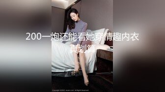 200一炮还能看她穿情趣内衣真划算