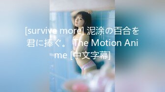 [survive more] 泥涂の百合を君に捧ぐ。 The Motion Anime [中文字幕]