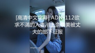 [高清中文字幕] ADN-112欲求不滿的人妻川上奈奈美被丈夫的部下征服