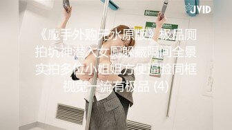 《魔手外购无水原版》极品厕拍坑神潜入女厕躲藏隔间全景实拍多位小姐姐方便逼脸同框视觉一流有极品 (4)